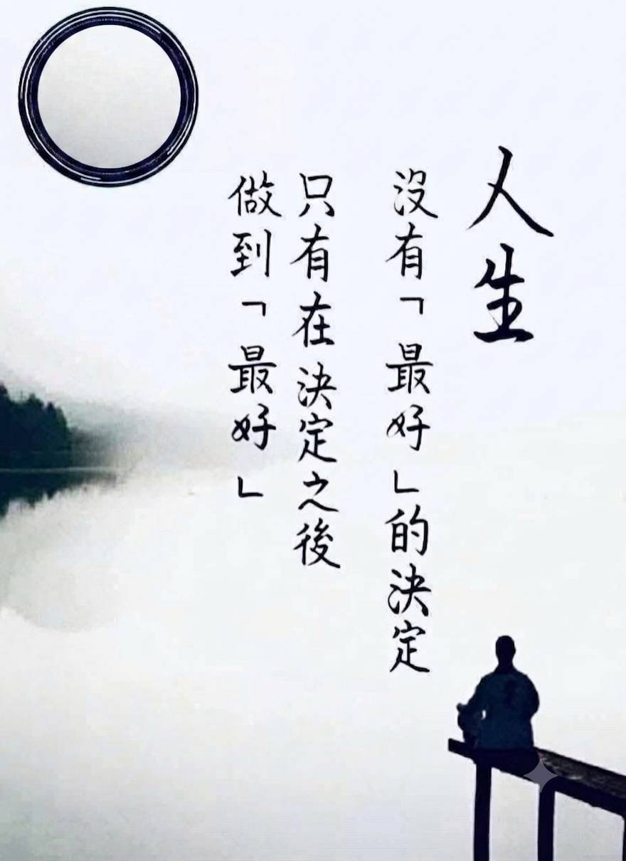 「人生沒有最好的決定,只有在選擇之後做到最好。」